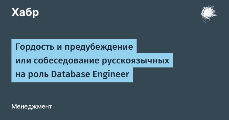 Database Engineer Pride and Prejudice or Interview for Russian Speakers