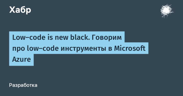Low-code is new black.  Talking about low-code tools in Microsoft Azure