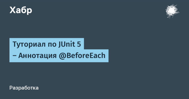 JUnit 5 Tutorial – @BeforeEach Annotation