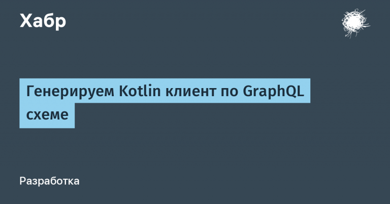 Generating a Kotlin client using the GraphQL scheme