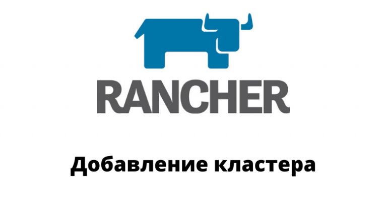 Rancher.  Adding a new cluster