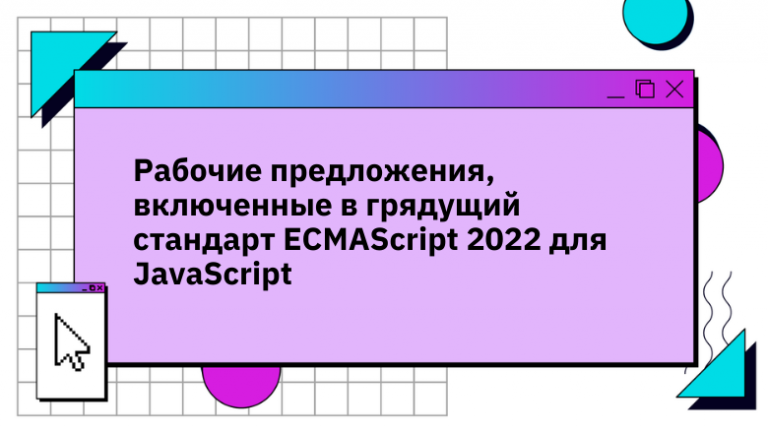 Work Proposals Included in the Coming ECMAScript 2022 Standard for JavaScript