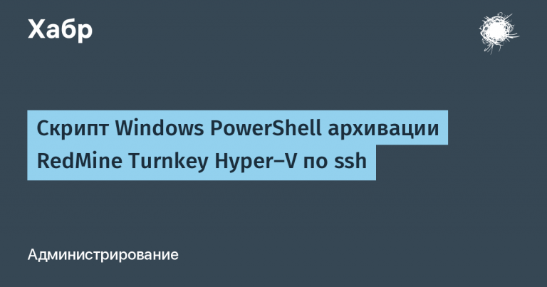 Windows PowerShell script for archiving RedMine Turnkey Hyper-V over ssh