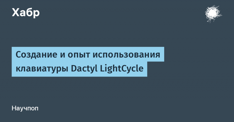 Creation and experience of using the Dactyl LightCycle keyboard