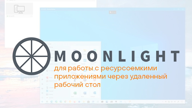 Solving the problem of remote work in resource-intensive applications using Moonlight