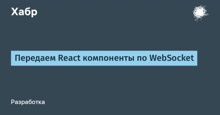 Passing React components over WebSocket
