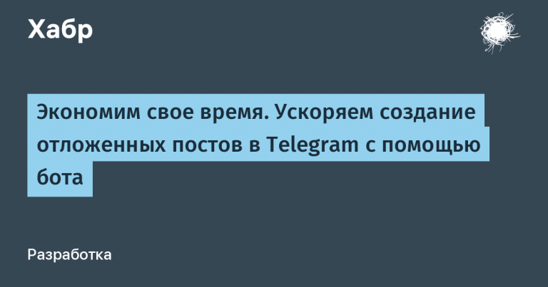 We save our time.  Speed ​​up the creation of deferred posts in Telegram using a bot