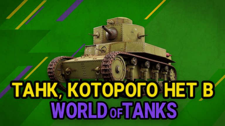 A tank that is not in World of Tanks