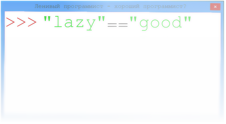 Is a lazy programmer a good programmer?