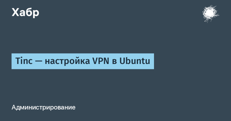 Tinc – VPN setup in Ubuntu