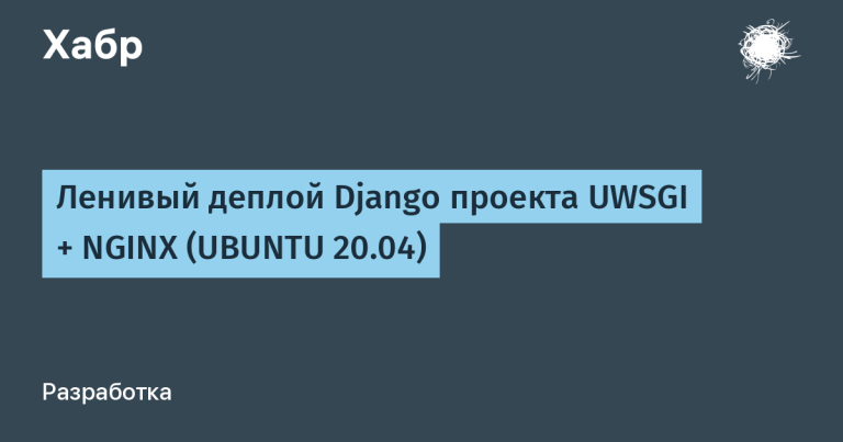 Lazy deploy Django project UWSGI + NGINX (UBUNTU 20.04)