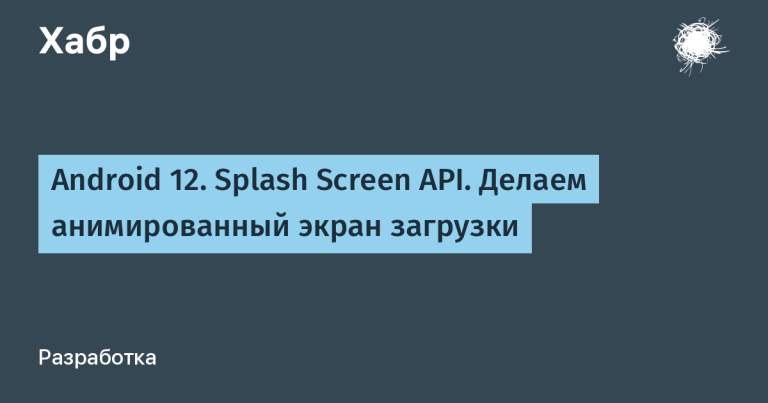 Android 12. Splash Screen API.  Making an animated loading screen