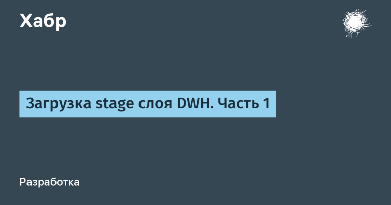 Loading the stage DWH layer.  Part 1