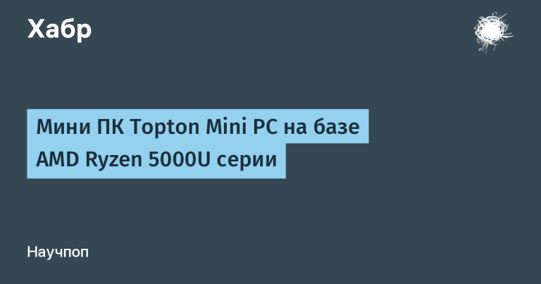Topton Mini PC based on AMD Ryzen 5000U series
