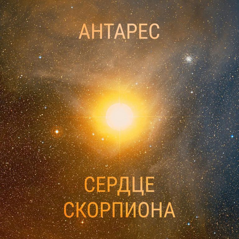 Antares – the heart of Scorpio