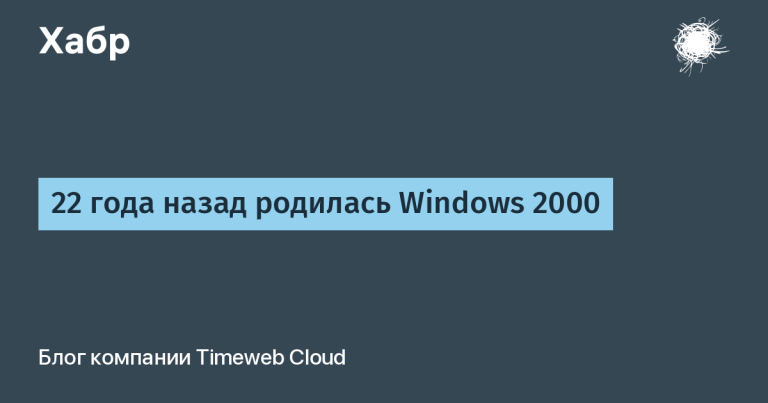 Windows 2000 was born 22 years ago
