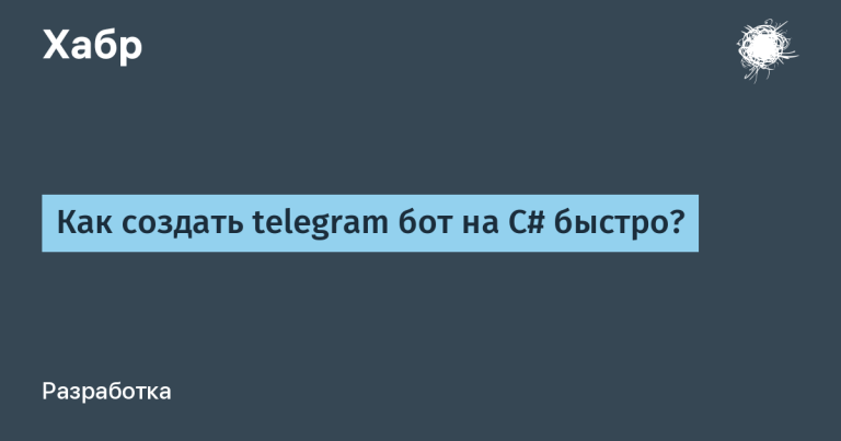 How to create a telegram bot in C# quickly?