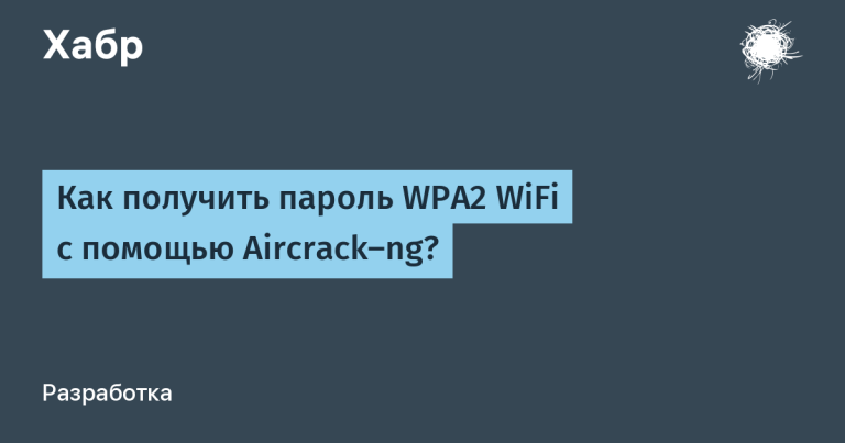 How to get WPA2 WiFi password using Aircrack-ng?