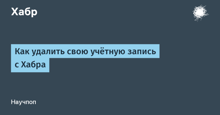 How to delete your account from Habr