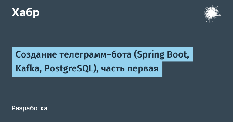Creating a telegram bot (Spring Boot, Kafka, PostgreSQL), part one
