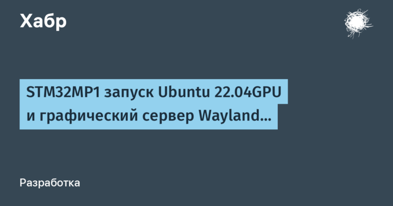 STM32MP1 running Ubuntu 22.04GPU and Wayland graphics server…