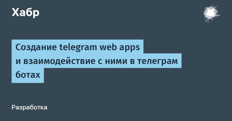 Creation of telegram web apps and interaction with them in telegram bots