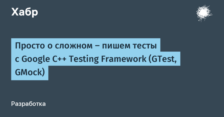 Just about the complex – writing tests with Google C ++ Testing Framework (GTest, GMock)