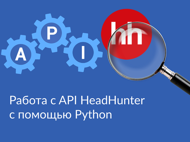 Working with the HeadHunter API with python