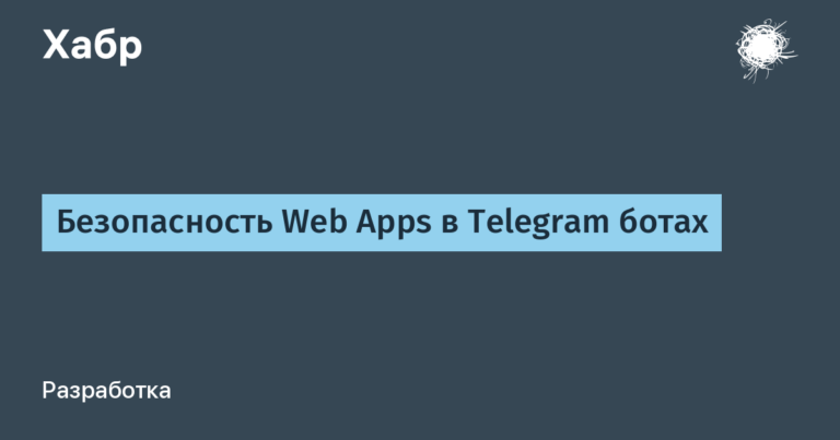 Web Apps security in Telegram bots