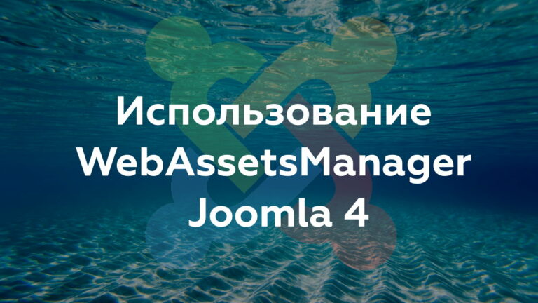 Using WebAssetsManager Joomla 4 and Adding Your Own Presets Using a Plugin