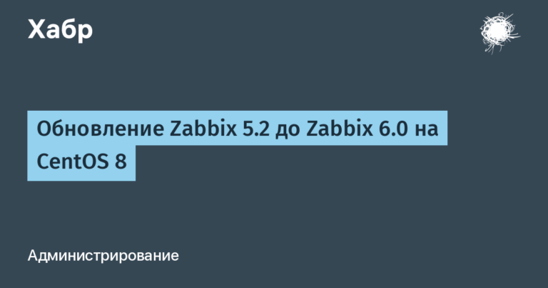 Upgrading Zabbix 5.2 to Zabbix 6.0 on CentOS 8
