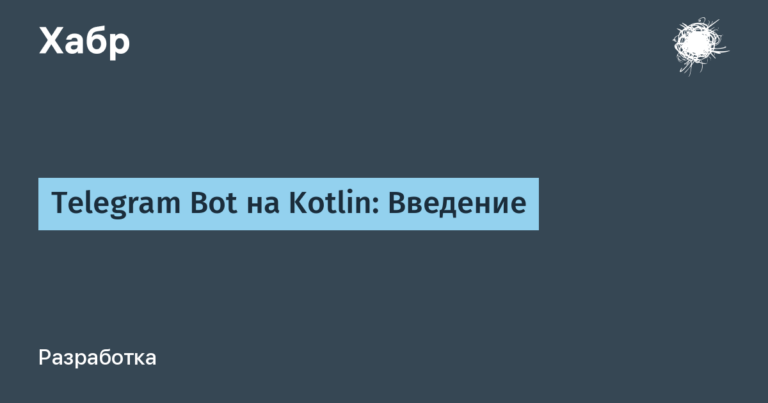 Telegram Bot on Kotlin: Introduction