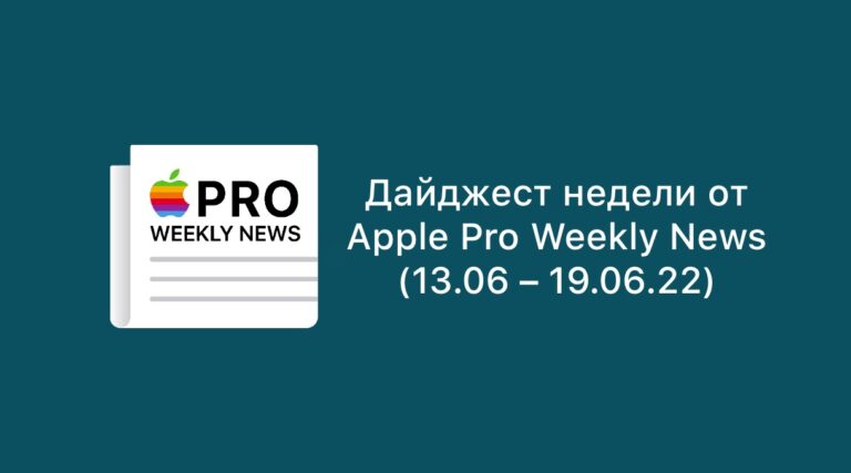 Digest of the week from Apple Pro Weekly News (13.06 – 19.06.22)
