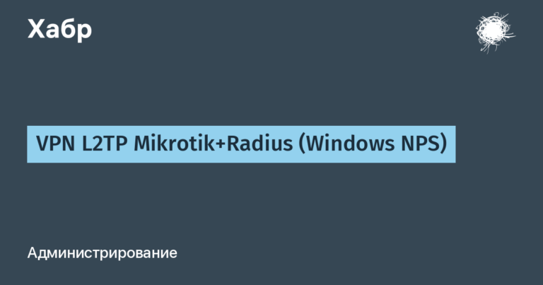 VPN L2TP Mikrotik+Radius (Windows NPS)