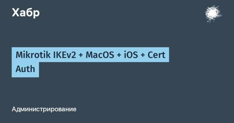 Mikrotik IKEv2 + MacOS + iOS + Cert Auth