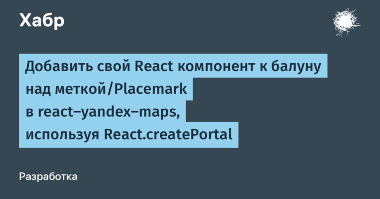 Add your React component to the balloon above the placemark in react-yandex-maps using React.createPortal