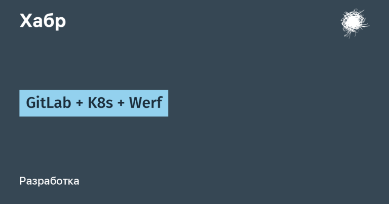 GitLab + K8s + Werf
