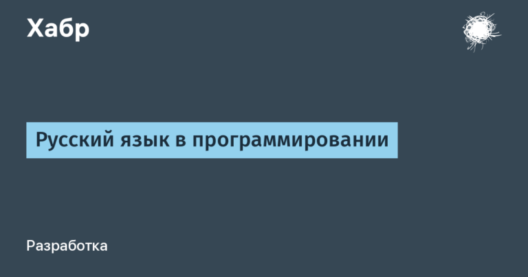 Russian language in programming