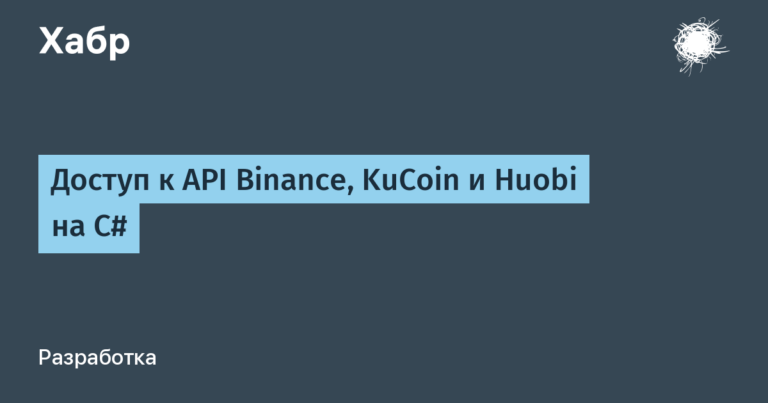 Access to Binance, KuCoin and Huobi APIs in C#