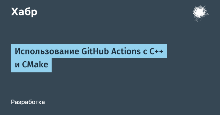 Using GitHub Actions with C++ and CMake