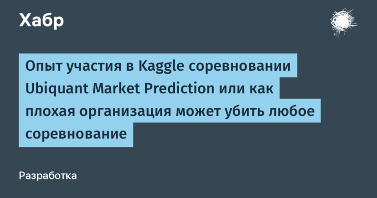The experience of participating in the Kaggle competition Ubiquant Market Prediction or how a bad organization can kill any competition
