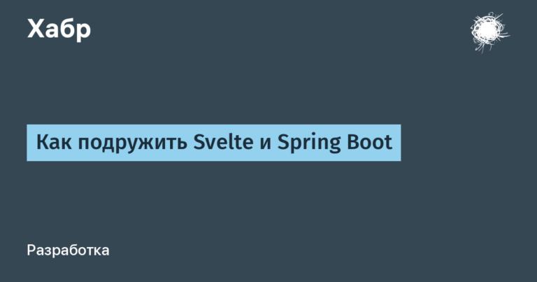 How to make Svelte and Spring Boot friends