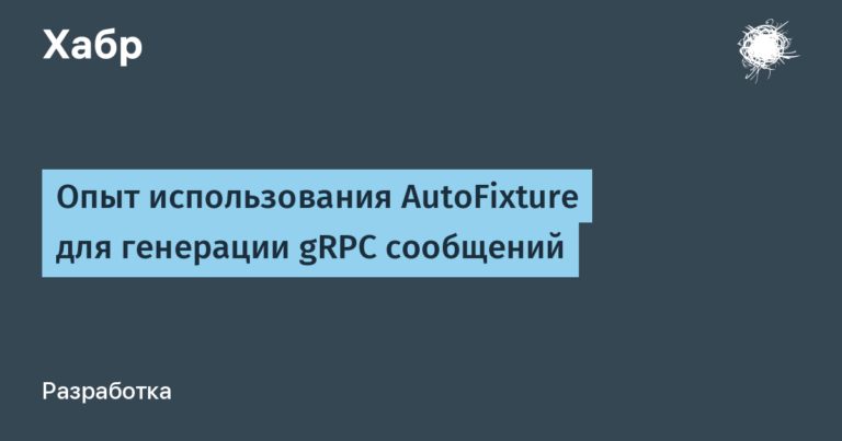 Experience using AutoFixture to generate gRPC messages