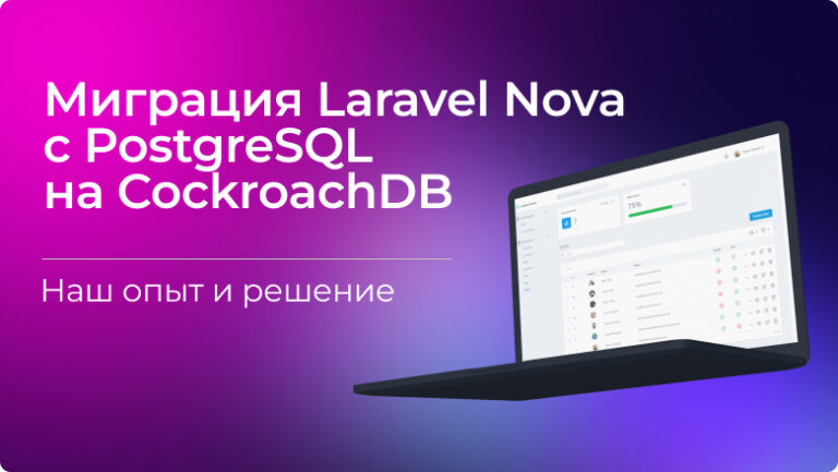 Migrating Laravel Nova from PostgreSQL to CockroachDB.  Our experience and solution