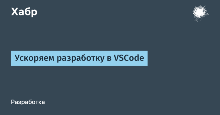 Speed ​​up development in VSCode