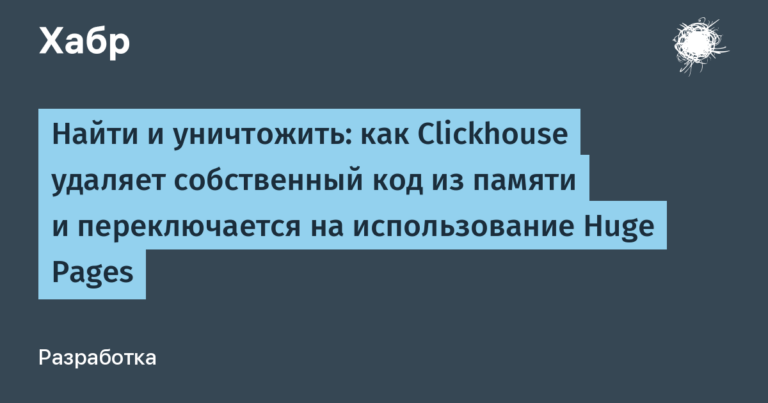 how Clickhouse removes its own code from memory and switches to using Huge Pages