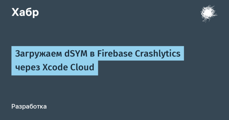 Uploading dSYM to Firebase Crashlytics via Xcode Cloud