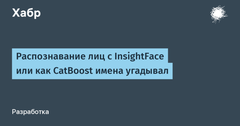 Face recognition with InsightFace or how CatBoost guessed names