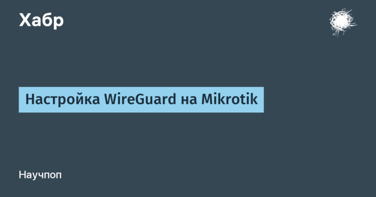 Setting up WireGuard on Mikrotik