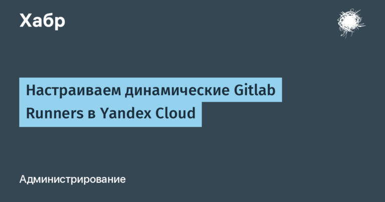 Setting up dynamic Gitlab Runners in Yandex Cloud